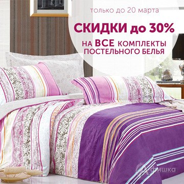 В «Уютерре» скидки на комплекты постельного белья