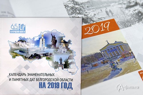 Юбилеи и юбиляры Белгородчины 2019 года