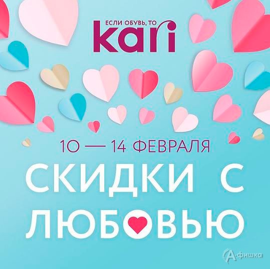 В «Kari» скидки с любовью