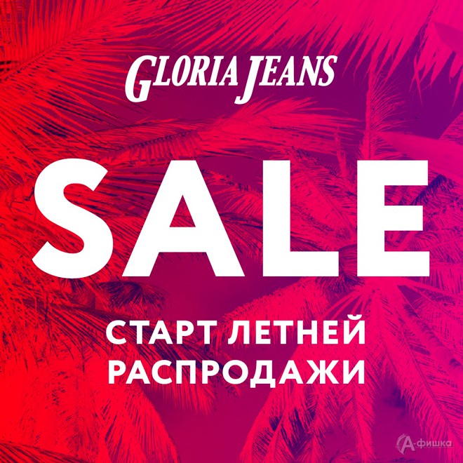 Старт летней распродажи в «Gloria Jeans»