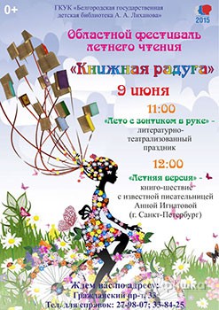 Афиша фестиваля летнего чтения «Книжная радуга» в Белгороде