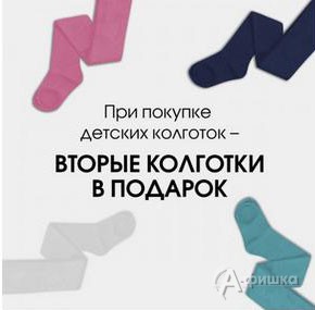 В &laquo;Modis&raquo; вторые колготки в подарок!