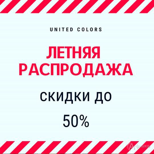 Летняя распродажа в «United Colors» в Белгороде