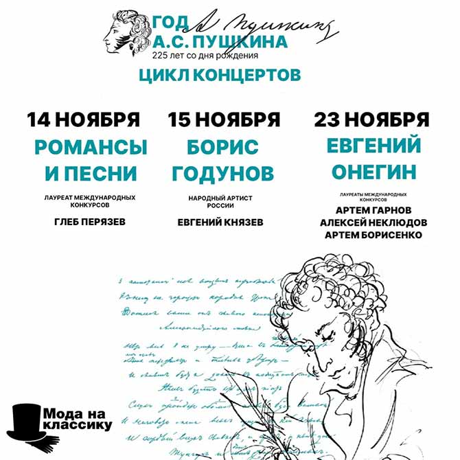 Белгородская государственная филармония запускает цикл концертных программ, посвященных 225-летию со дня рождения Александра Сергеевича Пушкина