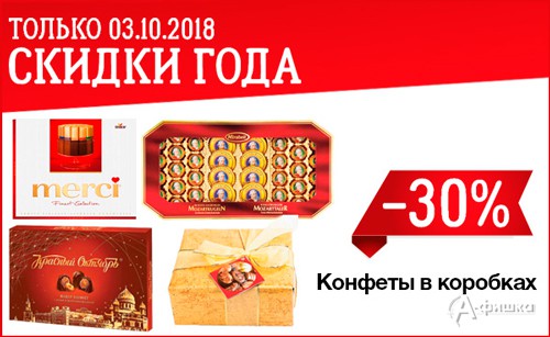 В «Metro» скидка на конфеты в коробках