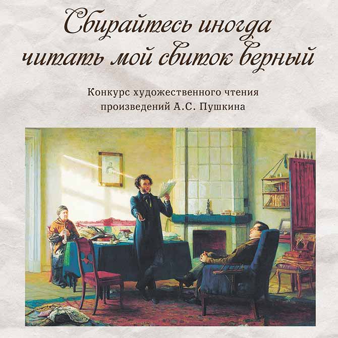 В Белгороде до 12 апреля проводится конкурс художественного чтения произведений А.С. Пушкина «Сбирайтесь иногда читать мой свиток верный»