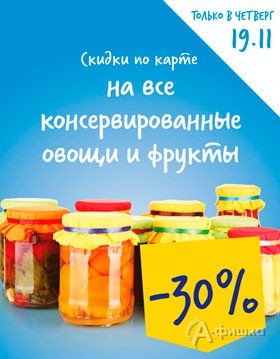 В «Ленте» скидка на консервированные овощи и фрукты