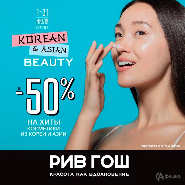 Korean&Asian Beauty в «Рив Гош»