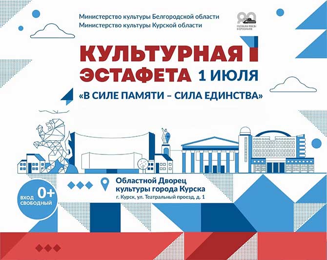 Курская и Белгородская области запускают межрегиональную культурную эстафету «В силе памяти – сила единства»