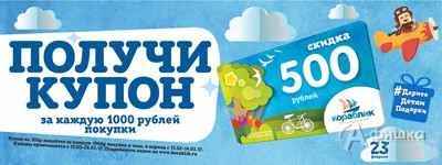 В «Кораблике» купон на 500 рублей в подарок