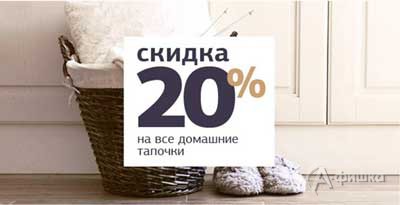 В &laquo;Центробувь&raquo; скидка на тапочки