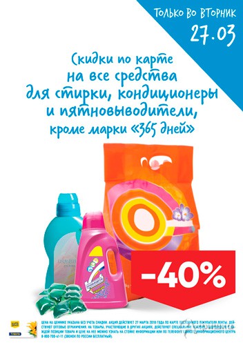 В &laquo;Ленте&raquo; скидки на средства для стирки