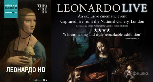 Фильм-выставка Леонардо HD режиссёра Фила Грабски покажут в Белгороде 17 июля 