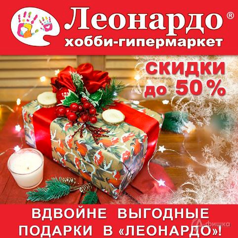 Вдвойне выгодные подарки в «Леонардо»