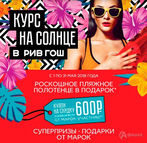 Курс на солнце в «Рив Гош»