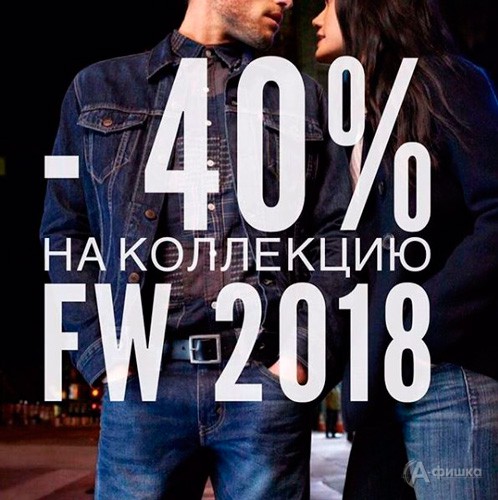 Распродажа в «Levi’s» в Белгороде