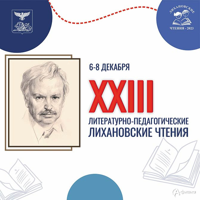 6 декабря 2023 года в Белгороде стартуют XXIII Лихановские чтения