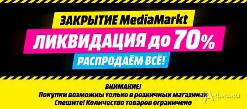 Ликвидация магазинов «Media Markt»