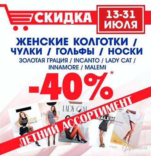 В «Линии» скидка на колготки и носки