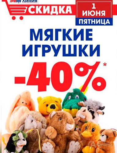 Скидка на мягкие игрушки в &laquo;Линии&raquo;