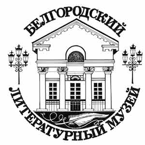 Белгородский государственный литературный музей