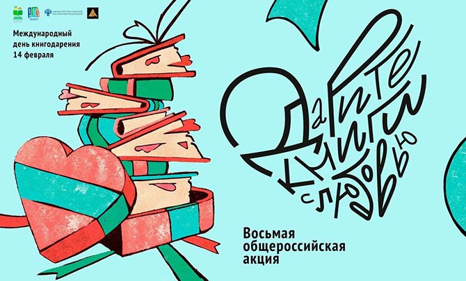 14 февраля 2024 года в Белгороде пройдёт восьмая акция «Дарите книги с любовью».