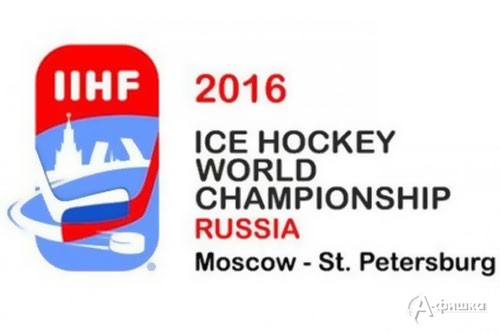 Чемпионат мира по хоккею 2016 