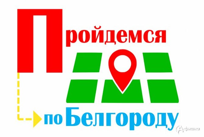 В парке Победы 1 июня 2019 года откроется мобильное экскурсионное бюро «Пройдёмся по Белгороду»