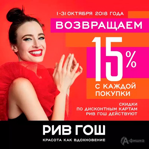 «Рив Гош» возвращает 15% с каждой покупки