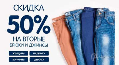 Скидка на вторые брюки в «Funday»