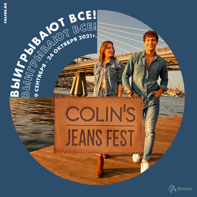 Ежегодный Jeans Fest в «Colin’s»