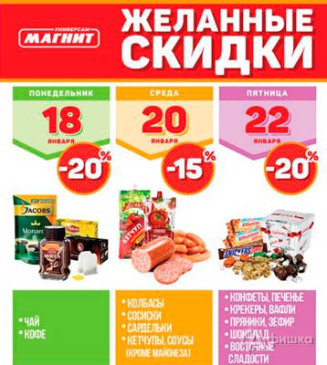 Желанные скидки в универсамах «Магнит»