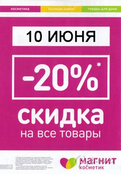 Скидка в &laquo;Магнит Косметик&raquo;