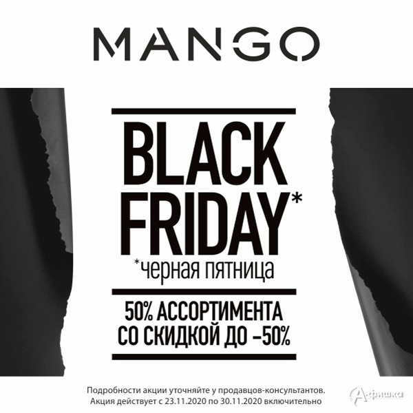 Black Friday в «Mango»