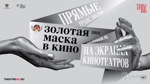 В Белгороде 11 мая начнутся показы четвёртого сезона проекта «Золотая Маска в кино»
