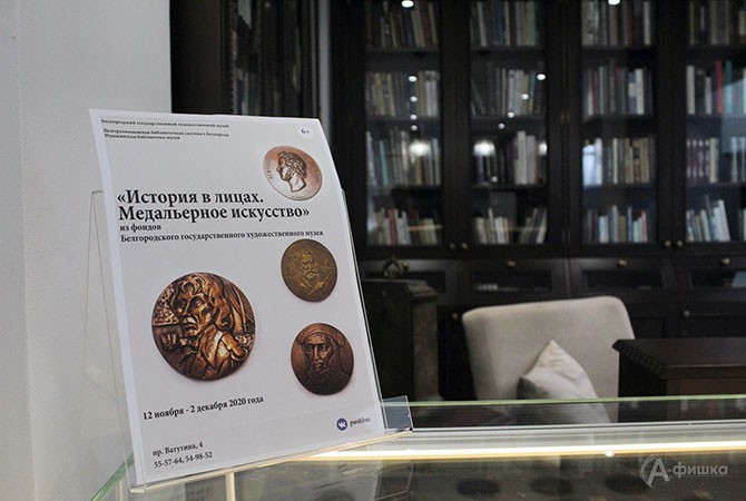 Выставка «История в лицах. Медальерное искусство» откылась в Пушкинской библиотеке-музее