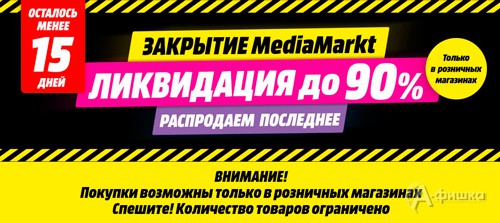 Закрытие «Media Markt» в Белгороде