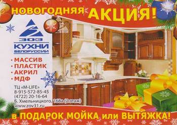 Подарок покупателям белорусских кухонь «ЗОВ»