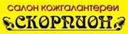 Новогодние скидки в салонах кожгалантереи «Скорпион» в Белгороде
