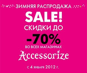 Зимняя распродажа «Accessorize»