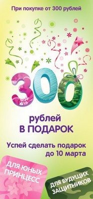 Акция «300 рублей в подарок» от «Детского мира»