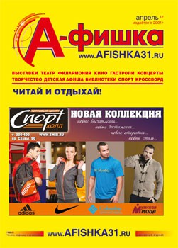 Обложка апрельского номера журнала А-фишка