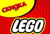Скидка на LEGO в «Детском мире»