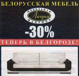 Мебель со скидкой в Белгороде