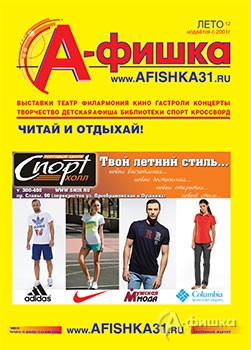 Летний выпуск журнала «А-фишка» вышел из печати
