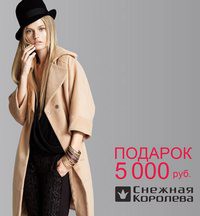 5000 рублей в подарок от «Снежной королевы»