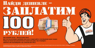 100 рублей от «СтройДепо»