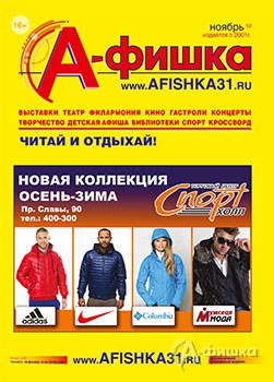 Ноябрьский номер журнала «Афишка» уже вышел из печати