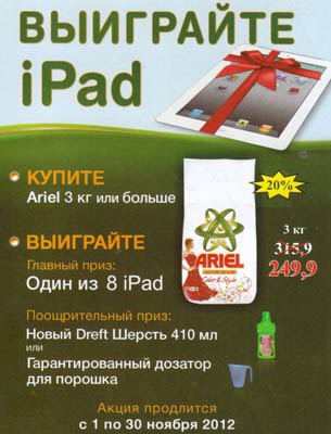 Купите «Ariel» и выиграйте iPad!