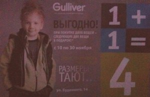 Акция в «Gulliver»: 1+1=4!